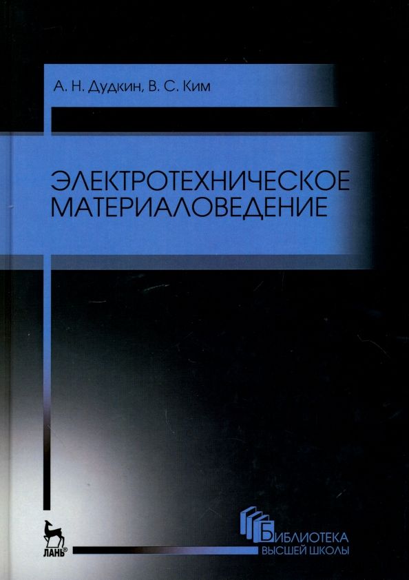 Обложка книги "Дудкин, Ким: Электротехническое материаловедение. Учебное пособие"