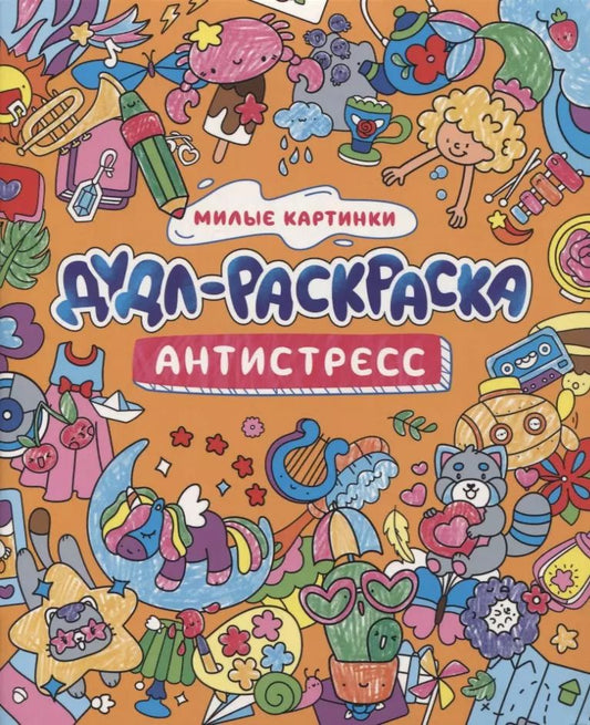 Обложка книги "ДУДЛ-РАСКРАСКА. АНТИСТРЕСС. МИЛЫЕ КАРТИНКИ"