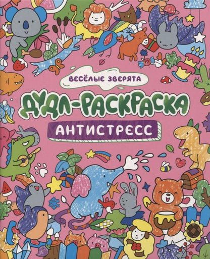 Обложка книги "Дудл-раскраска. Антистресс. Веселые зверята"