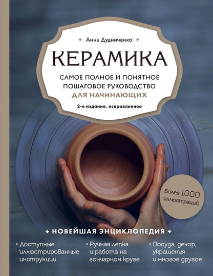 Обложка книги "Дудниченко: Керамика. Самое полное и понятное пошаговое руководство для начинающих гончаров"