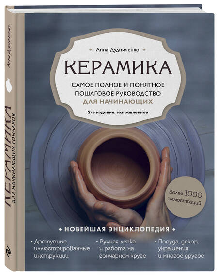 Фотография книги "Дудниченко: Керамика. Самое полное и понятное пошаговое руководство для начинающих гончаров"