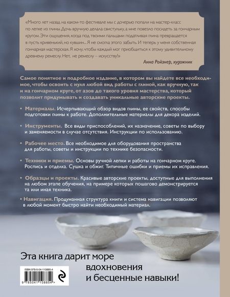 Фотография книги "Дудниченко: Керамика. Самое полное и понятное пошаговое руководство для начинающих гончаров"