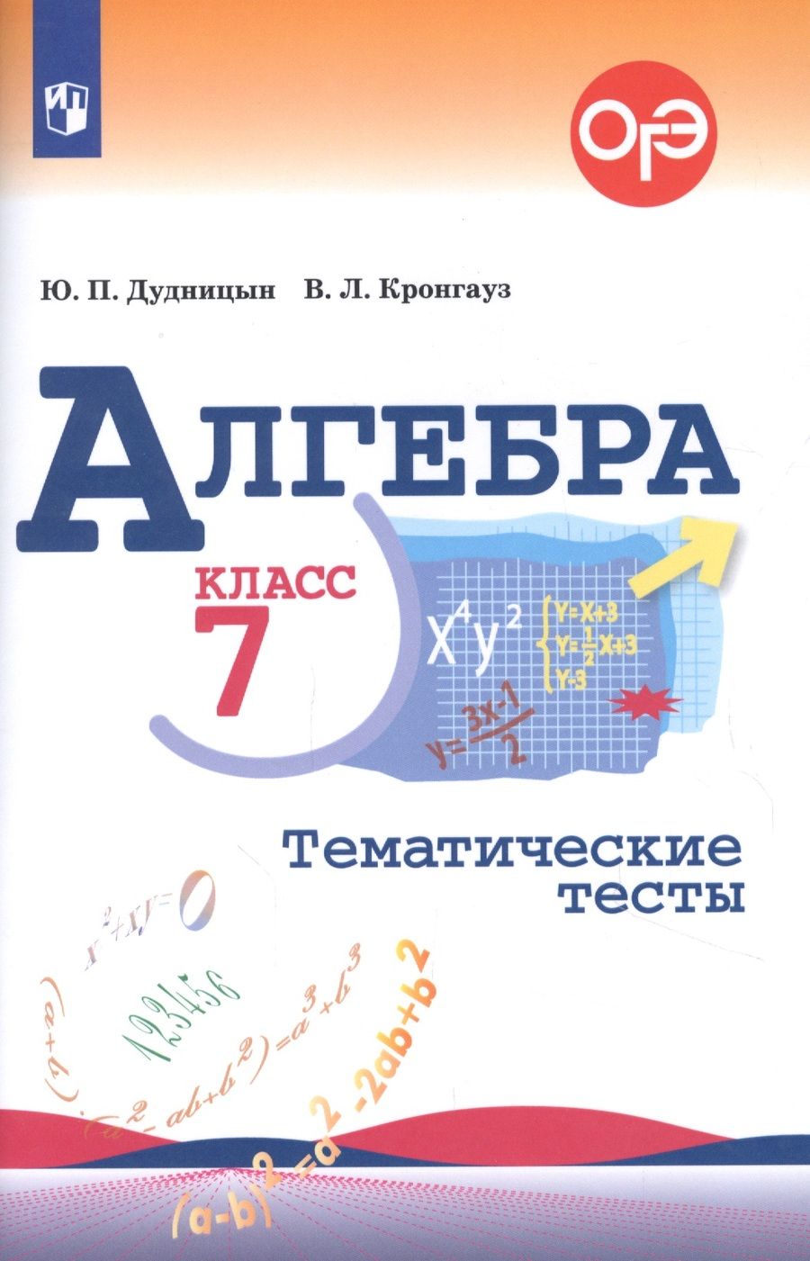 Обложка книги "Дудницын, Кронгауз: Алгебра. Тематические тесты. 7 класс"