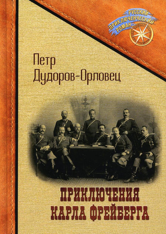 Обложка книги "Дудоров-Орловец: Приключения Карла Фрейберга, короля русских сыщиков"