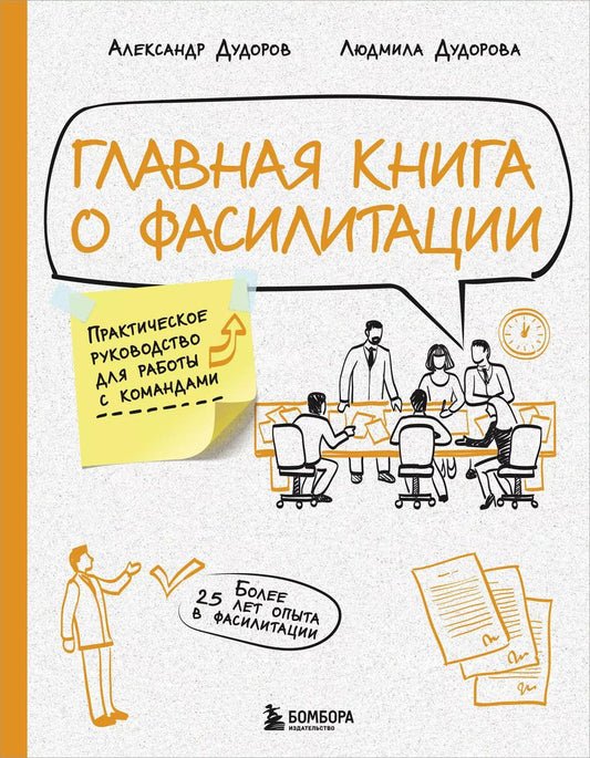 Обложка книги "Дудоров, Дудорова: Главная книга о фасилитации. Практическое руководство для работы с командами"