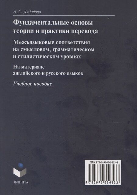 Фотография книги "Дудорова, Дудорова: Фундаментальные основы теории и практики перевода. Межъязыковые соответствия на смысловом, грамматическом и стилистическом уровнях. На материале английского и русского языков: учебное пособие"