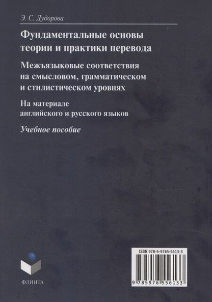 Фотография книги "Дудорова, Дудорова: Фундаментальные основы теории и практики перевода. Межъязыковые соответствия на смысловом, грамматическом и стилистическом уровнях. На материале английского и русского языков: учебное пособие"