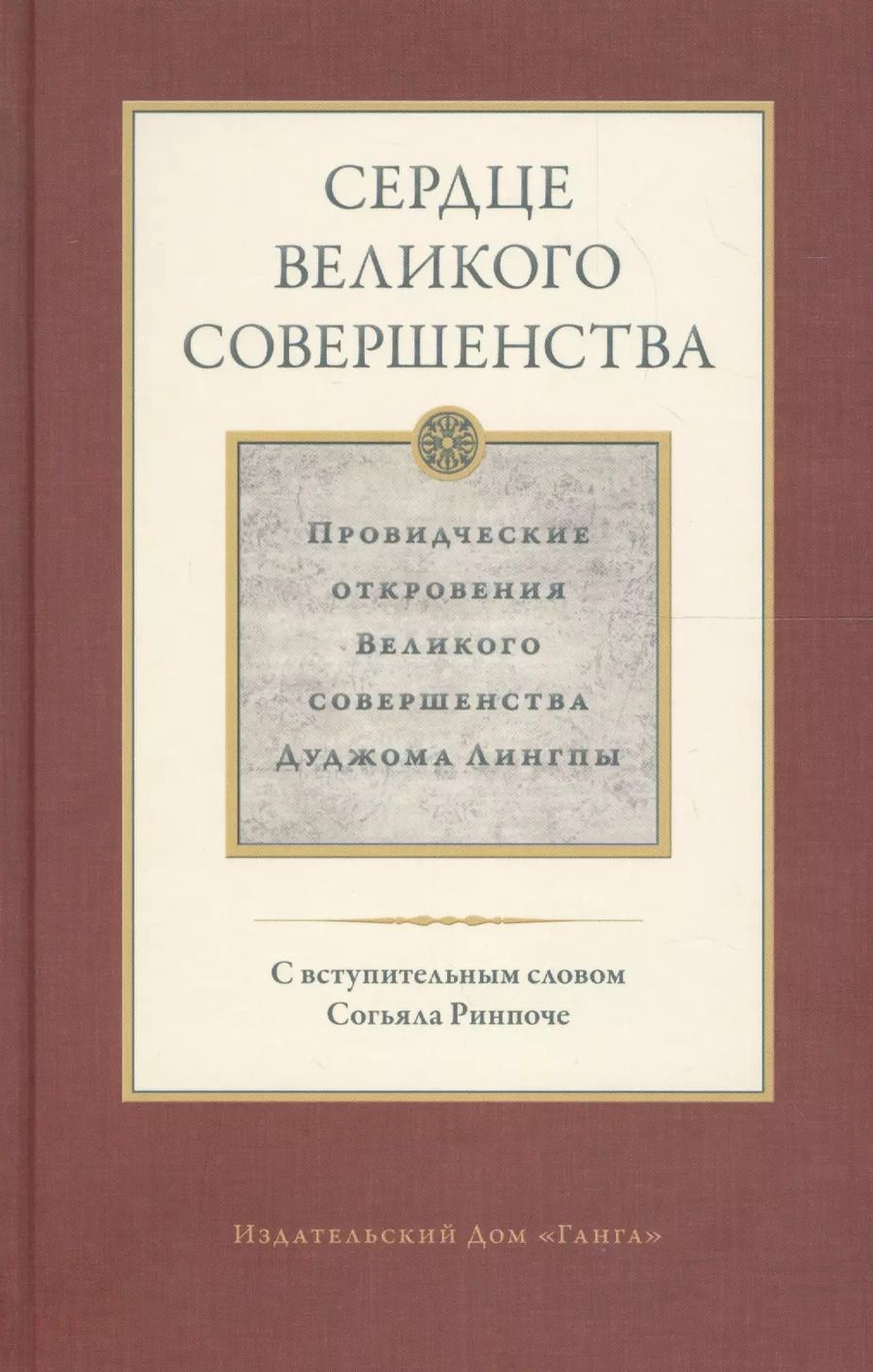 Обложка книги "Дуджом Лингпа: Сердце великого совершенства. Том 1. Провидческие откровения великого совершенства Дуджома Лингпы"