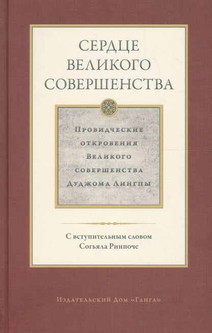 Обложка книги "Дуджом Лингпа: Сердце великого совершенства. Том 1. Провидческие откровения великого совершенства Дуджома Лингпы"