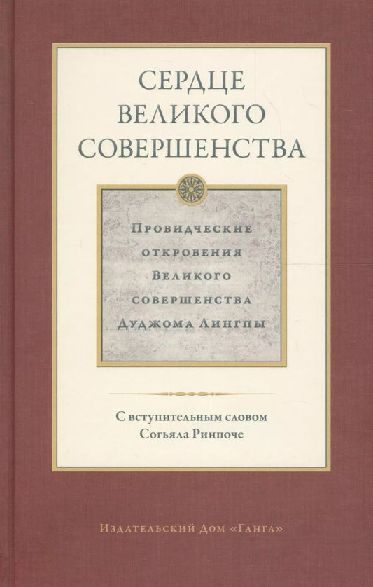 Обложка книги "Дуджом Лингпа: Сердце великого совершенства. Том 1. Провидческие откровения великого совершенства Дуджома Лингпы"