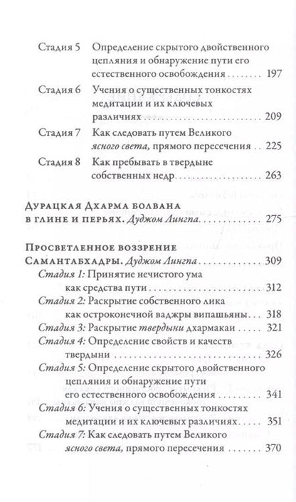 Фотография книги "Дуджом Лингпа: Сердце великого совершенства. Том 1. Провидческие откровения великого совершенства Дуджома Лингпы"