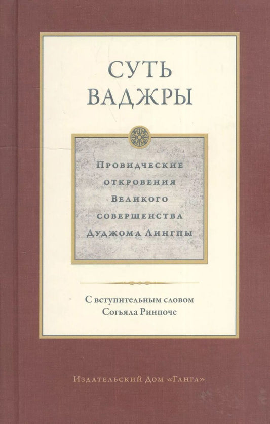 Обложка книги "Дуджом Лингпа: Суть ваджры. Провидческие откровения Великого совершенства Дуджома Лингпы. Том III"