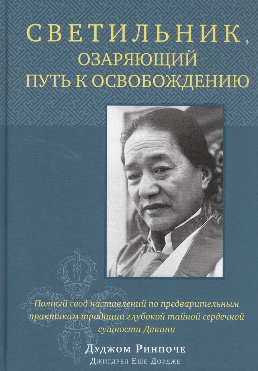 Обложка книги "Дуджом Ринпоче: Светильник, озаряющий путь к освобождению"