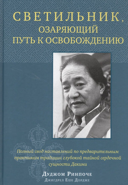 Обложка книги "Дуджом Ринпоче: Светильник, озаряющий путь к освобождению"