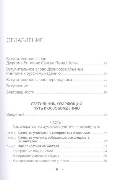 Фотография книги "Дуджом Ринпоче: Светильник, озаряющий путь к освобождению"