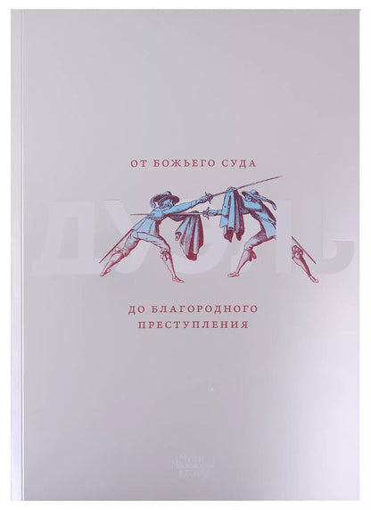 Обложка книги "Дуэль. От Божьего суда до благородного преступления"