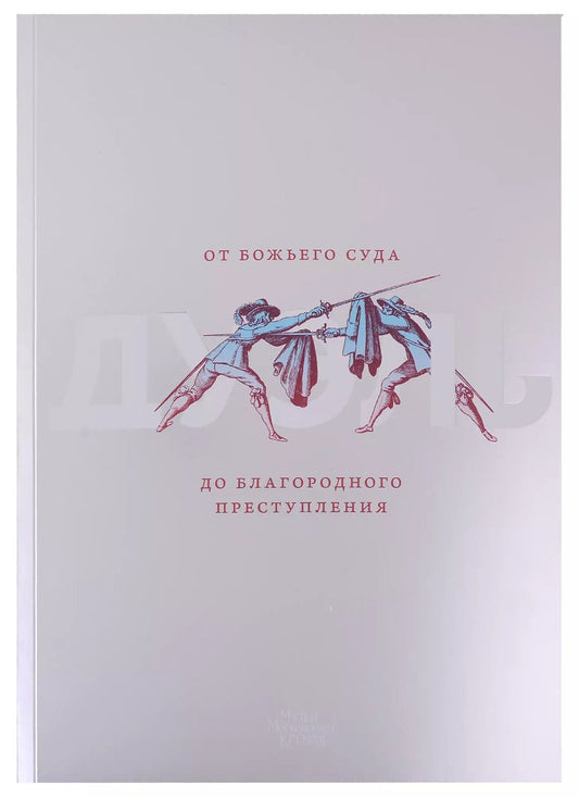 Обложка книги "Дуэль. От Божьего суда до благородного преступления"