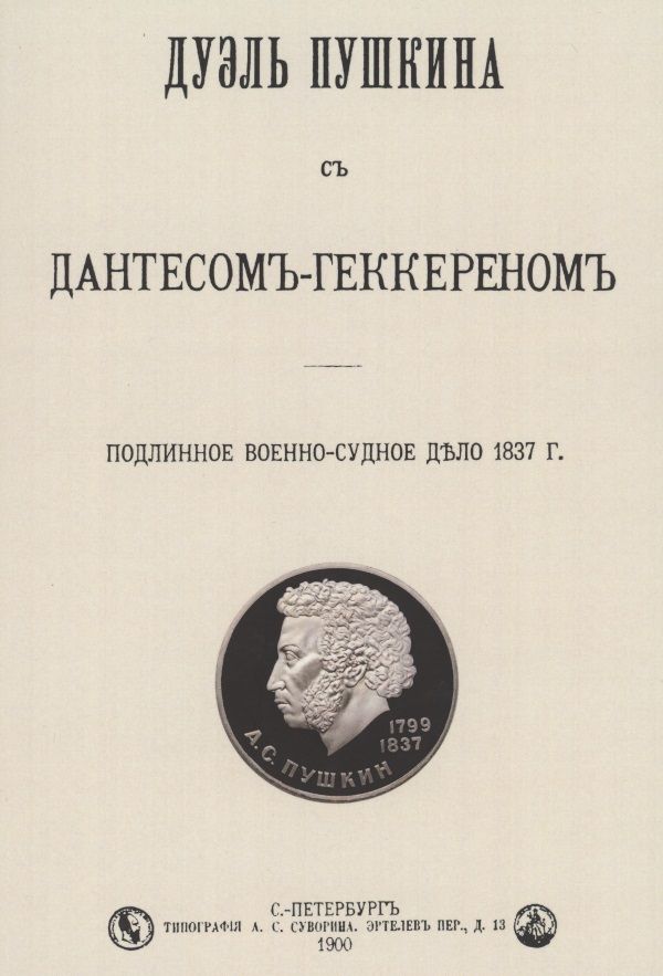 Обложка книги "Дуэль Пушкина с Дантесом-Геккереном. Подлинное военно-судебное дело 1837 г."