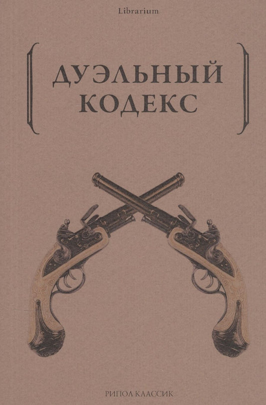 Обложка книги "Дуэльный кодекс"