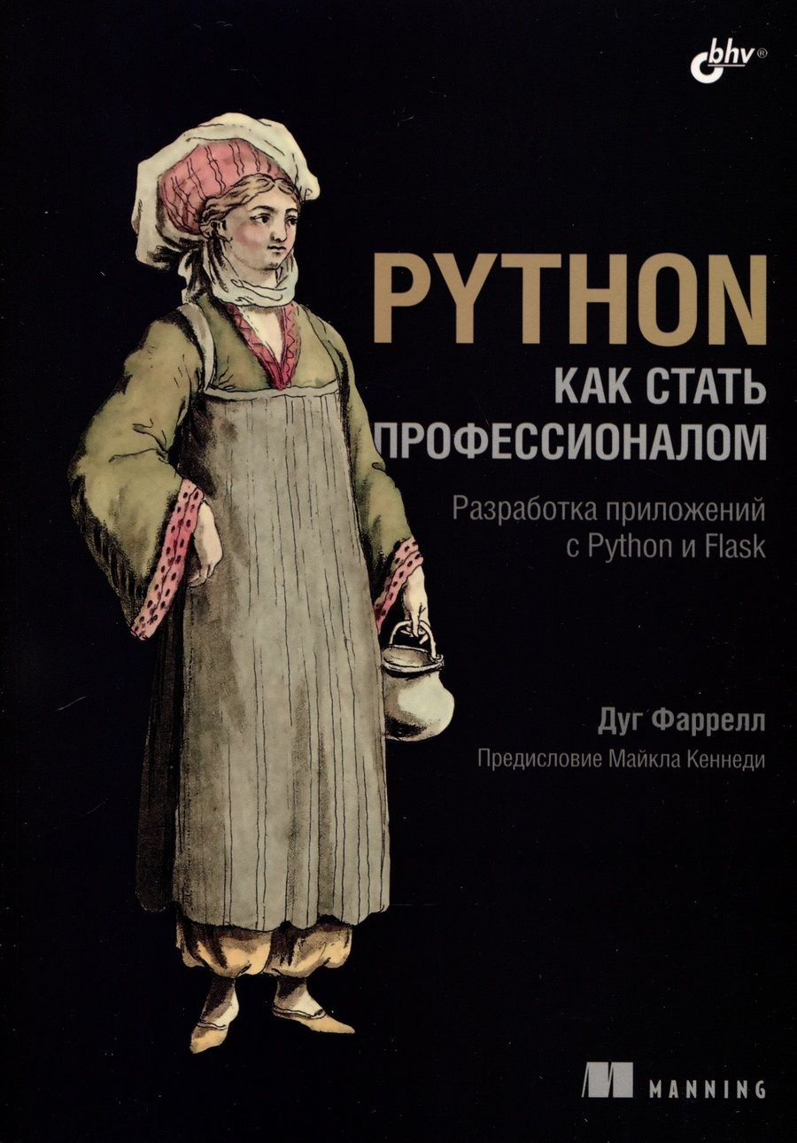 Обложка книги "Дуг Фаррелл: Python. Как стать профессионалом"