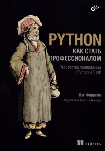 Обложка книги "Дуг Фаррелл: Python. Как стать профессионалом"