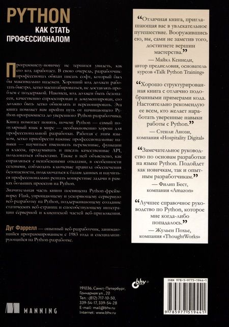 Фотография книги "Дуг Фаррелл: Python. Как стать профессионалом"
