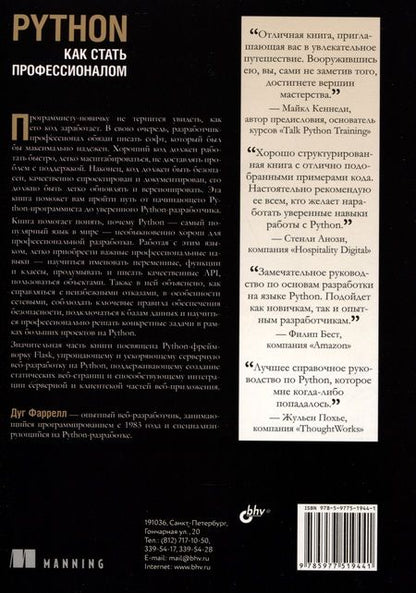 Фотография книги "Дуг Фаррелл: Python. Как стать профессионалом"