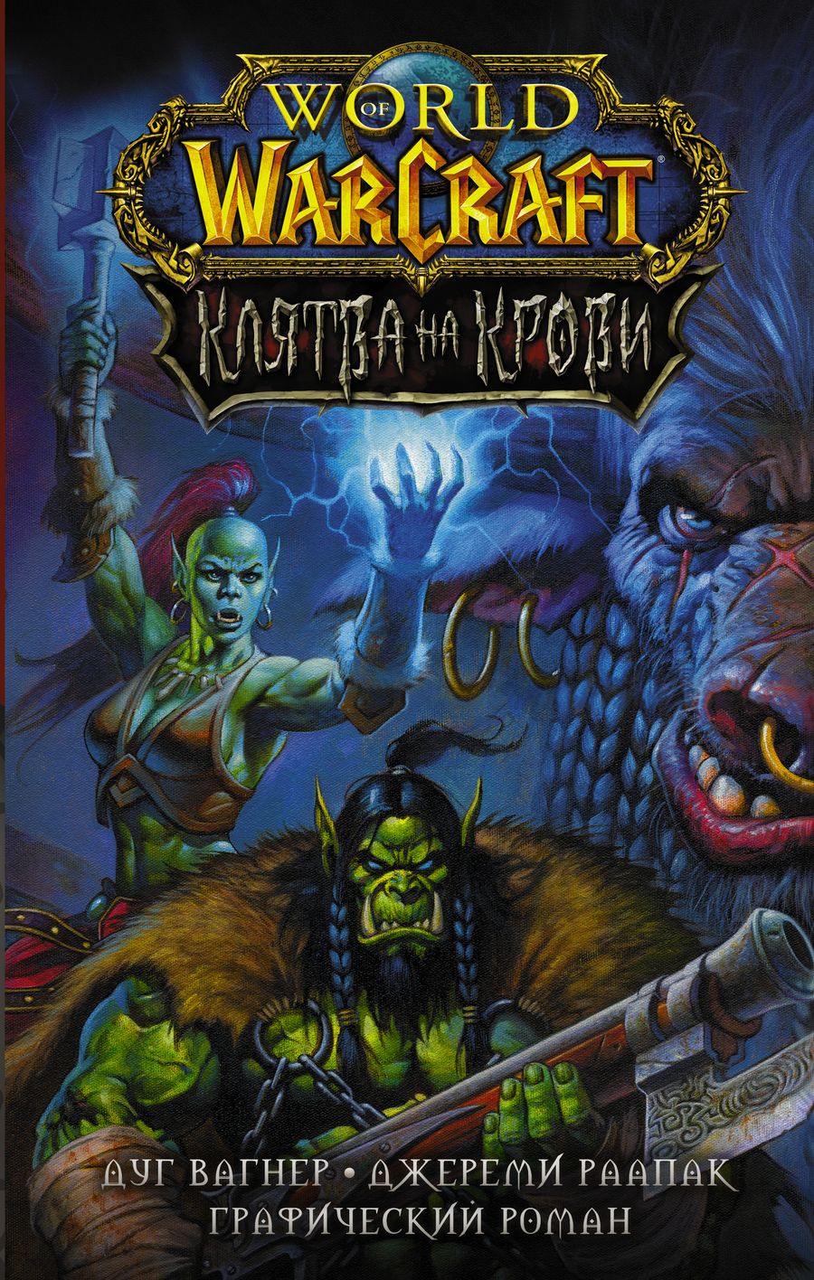 Обложка книги "Дуг Вагнер: World of Warcraft. Клятва на крови"