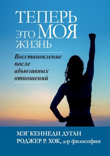 Обложка книги "Дуган, Хок: Теперь это моя жизнь. Восстановление после абьюзивных отношений"