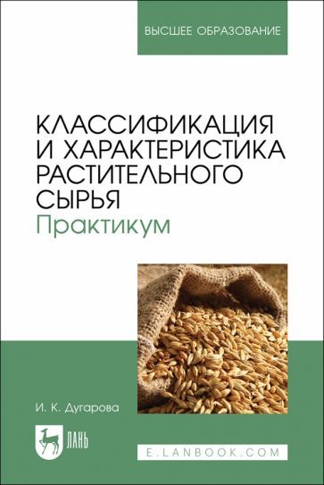 Обложка книги "Дугарова: Классификация и характеристика растительного сырья. Практикум. Учебное пособие для вузов"