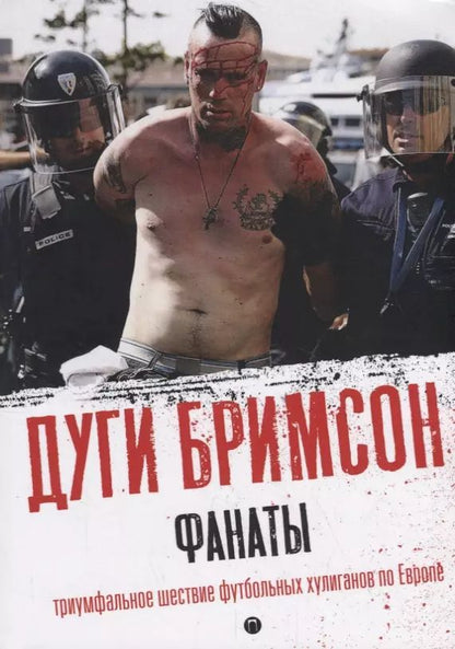 Обложка книги "Дуги Бримсон: Фанаты: Триумфальное шествие футбольных хулиганов по Европе"