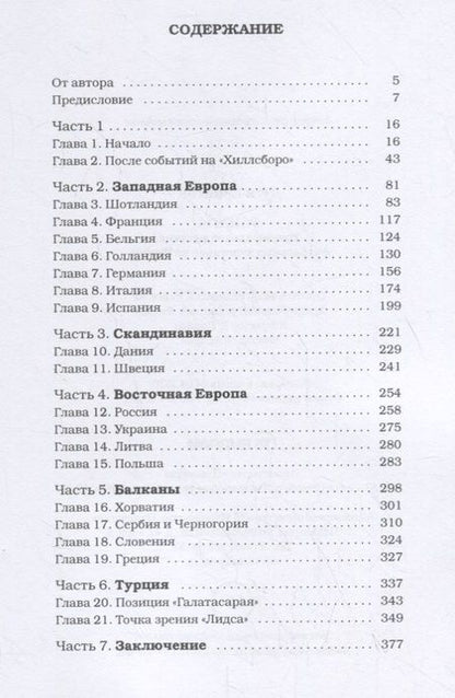 Фотография книги "Дуги Бримсон: Фанаты: Триумфальное шествие футбольных хулиганов по Европе"