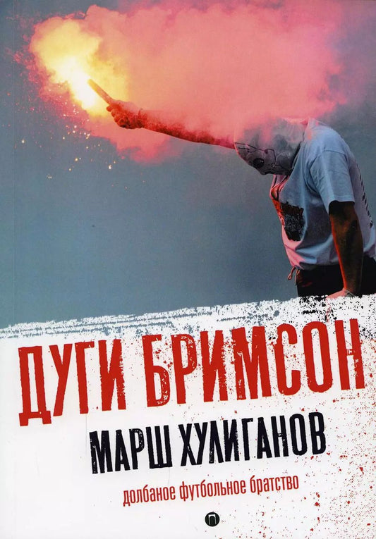 Обложка книги "Дуги Бримсон: Марш хулиганов: Долбаное футбольное братство"