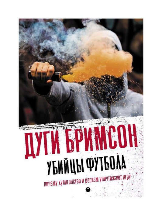 Обложка книги "Дуги Бримсон: Убийцы футбола. Почему хулиганство и расизм уничтожают игру"