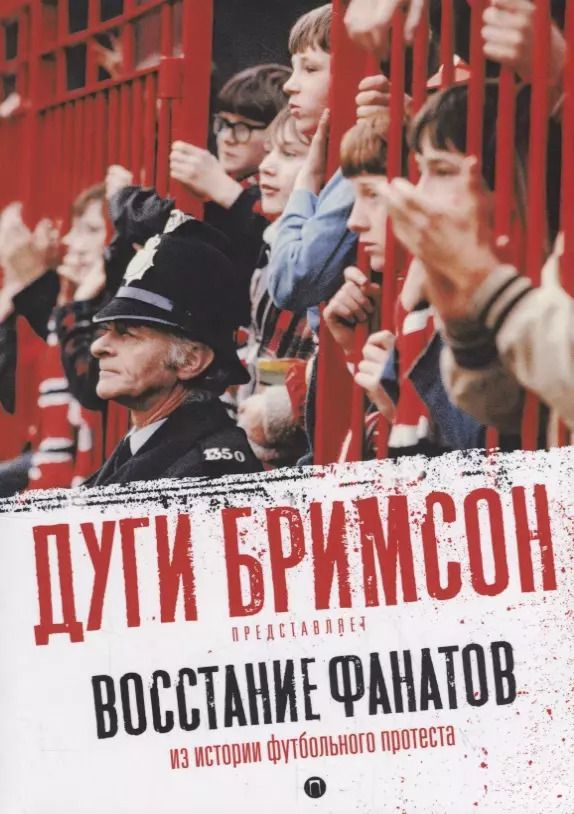 Обложка книги "Дуги Бримсон: Восстание фанатов: Из истории футбольного протеста"