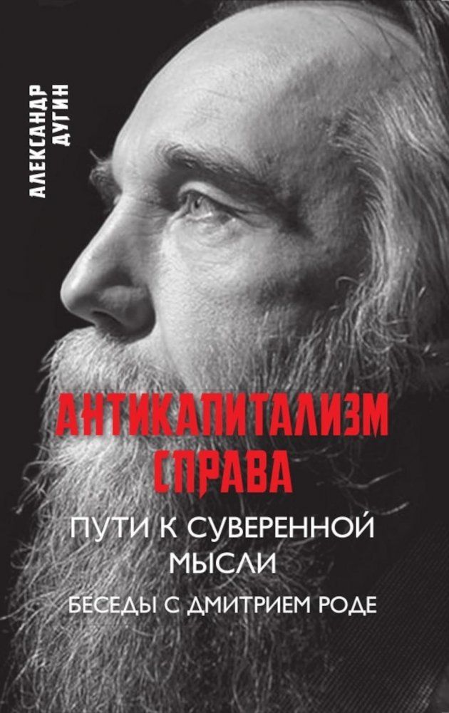 Обложка книги "Дугин: Антикапитализм справа. Пути к суверенной мысли. Беседы с Д.В. Роде"