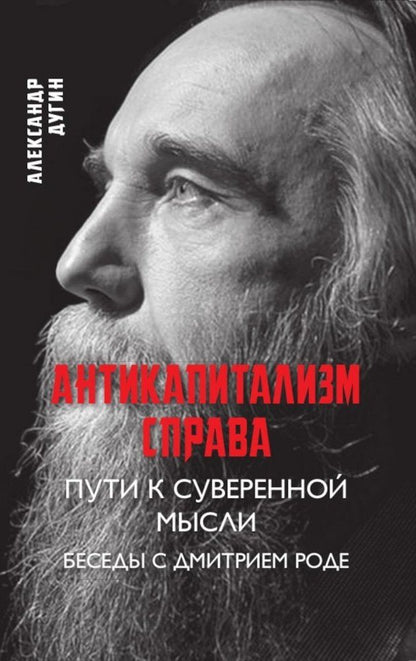 Обложка книги "Дугин: Антикапитализм справа. Пути к суверенной мысли. Беседы с Д.В. Роде"