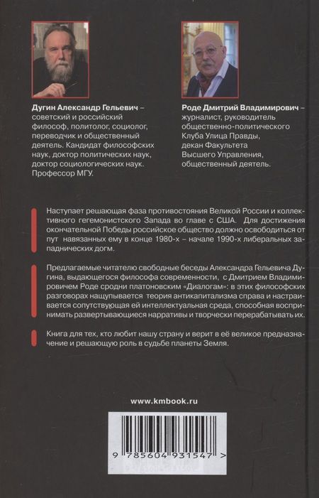 Фотография книги "Дугин: Антикапитализм справа. Пути к суверенной мысли. Беседы с Д.В. Роде"