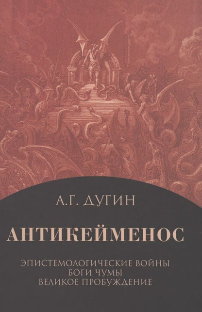 Обложка книги "Дугин: Антикейменос. Эпистемологические войны. Боги чумы. Великое пробуждение"