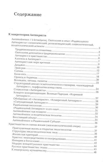 Фотография книги "Дугин: Антикейменос. Эпистемологические войны. Боги чумы. Великое пробуждение"