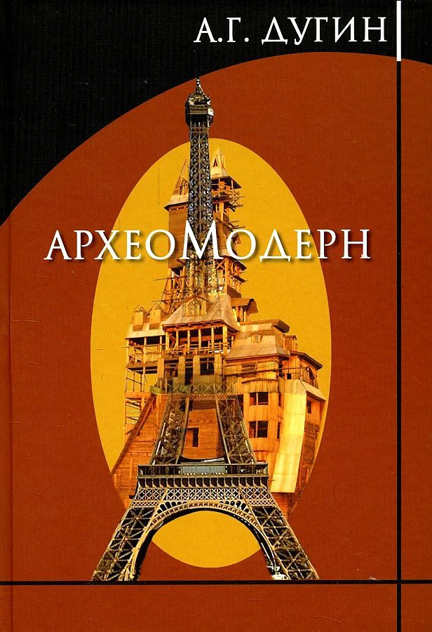 Обложка книги "Дугин: Археомодерн"