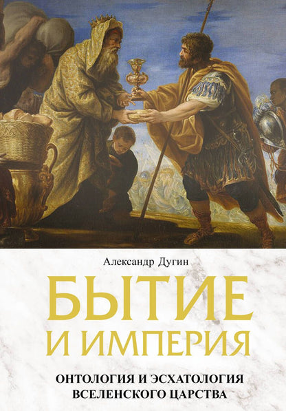 Обложка книги "Дугин: Бытие и Империя. Онтология и эсхатология Вселенского Царства"