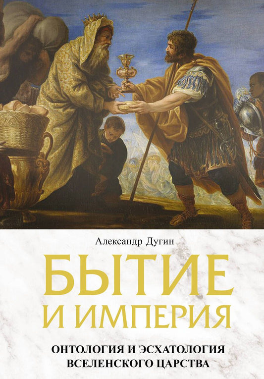 Обложка книги "Дугин: Бытие и Империя. Онтология и эсхатология Вселенского Царства"