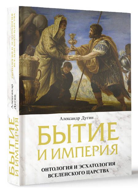Фотография книги "Дугин: Бытие и Империя. Онтология и эсхатология Вселенского Царства"