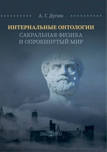 Обложка книги "Дугин: Интернальные Онтологии. Сакральная физика и опрокинутый мир"