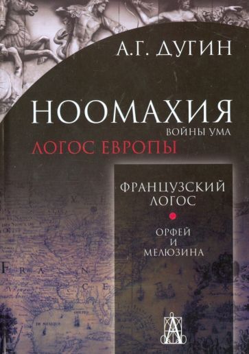 Обложка книги "Дугин: Ноомахия. Войны ума. Французский Логос. Орфей и Мелюзина"