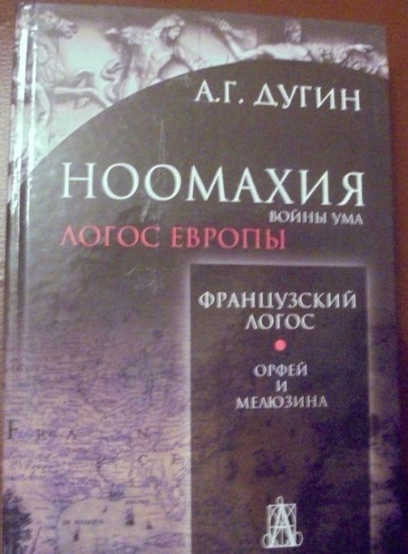 Фотография книги "Дугин: Ноомахия. Войны ума. Французский Логос. Орфей и Мелюзина"