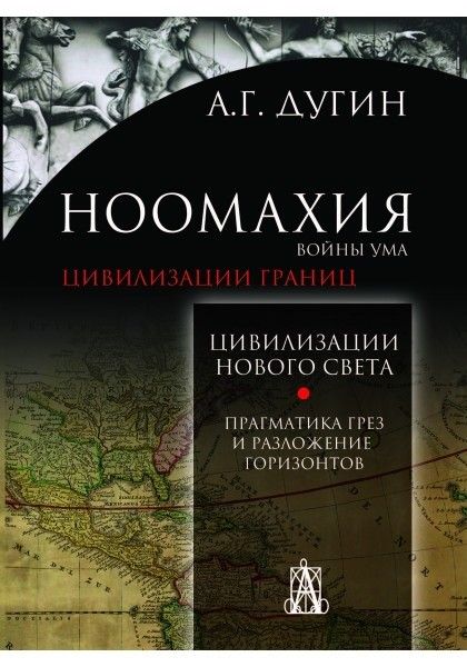 Обложка книги "Дугин: Ноомахия. Войны ума. Цивилизации границ. Цивилизация нового света. Прагматика грез и разложение"