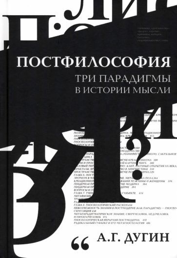Обложка книги "Дугин: Постфилософия. Три парадигмы в истории мысли"