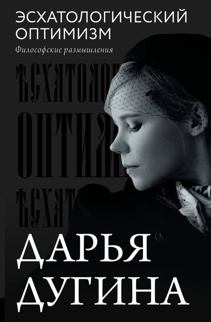 Обложка книги "Дугина: Эсхатологический оптимизм. Философские размышления"